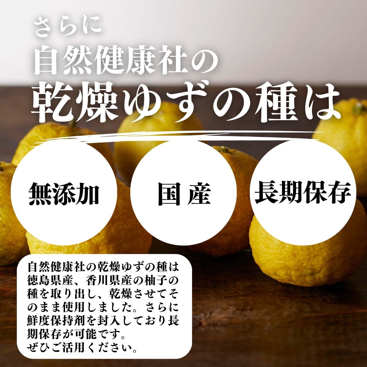 無添加、国産、長期保存