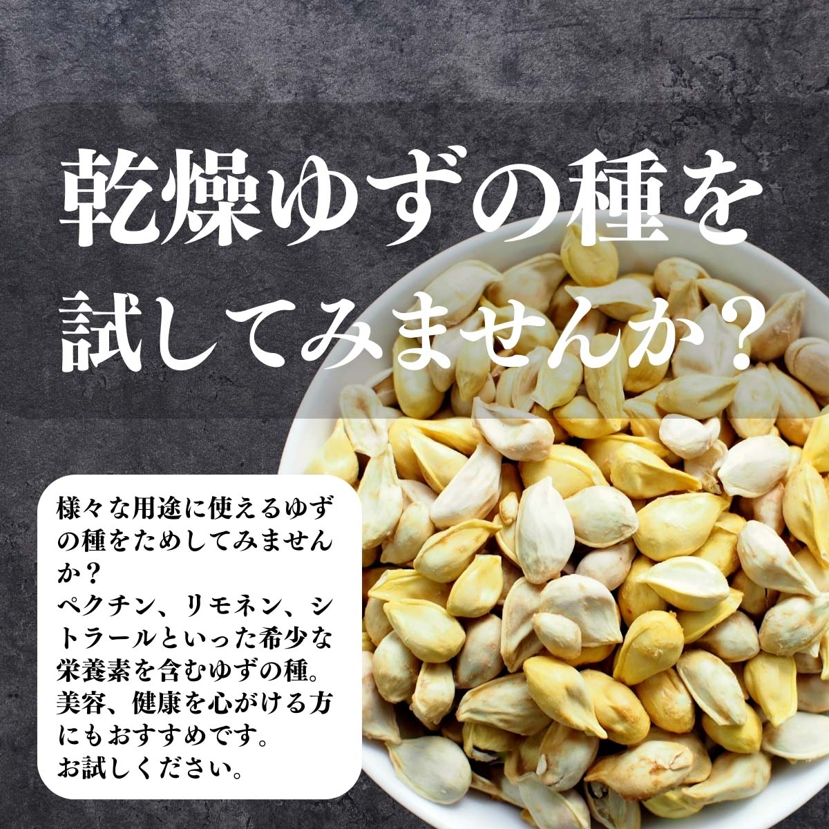 乾燥ゆずの種を試してみませんか？