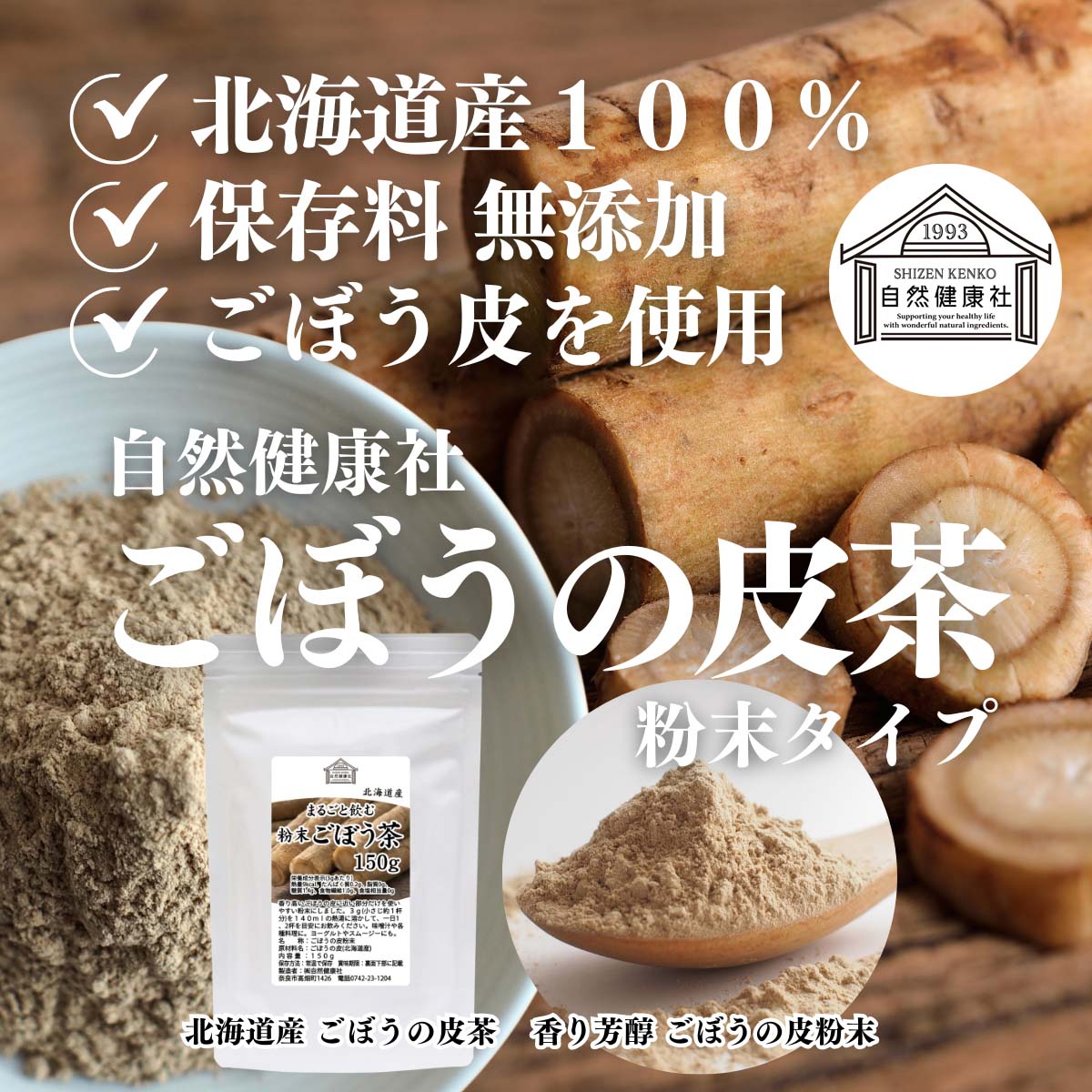 自然健康社のごぼうの皮茶