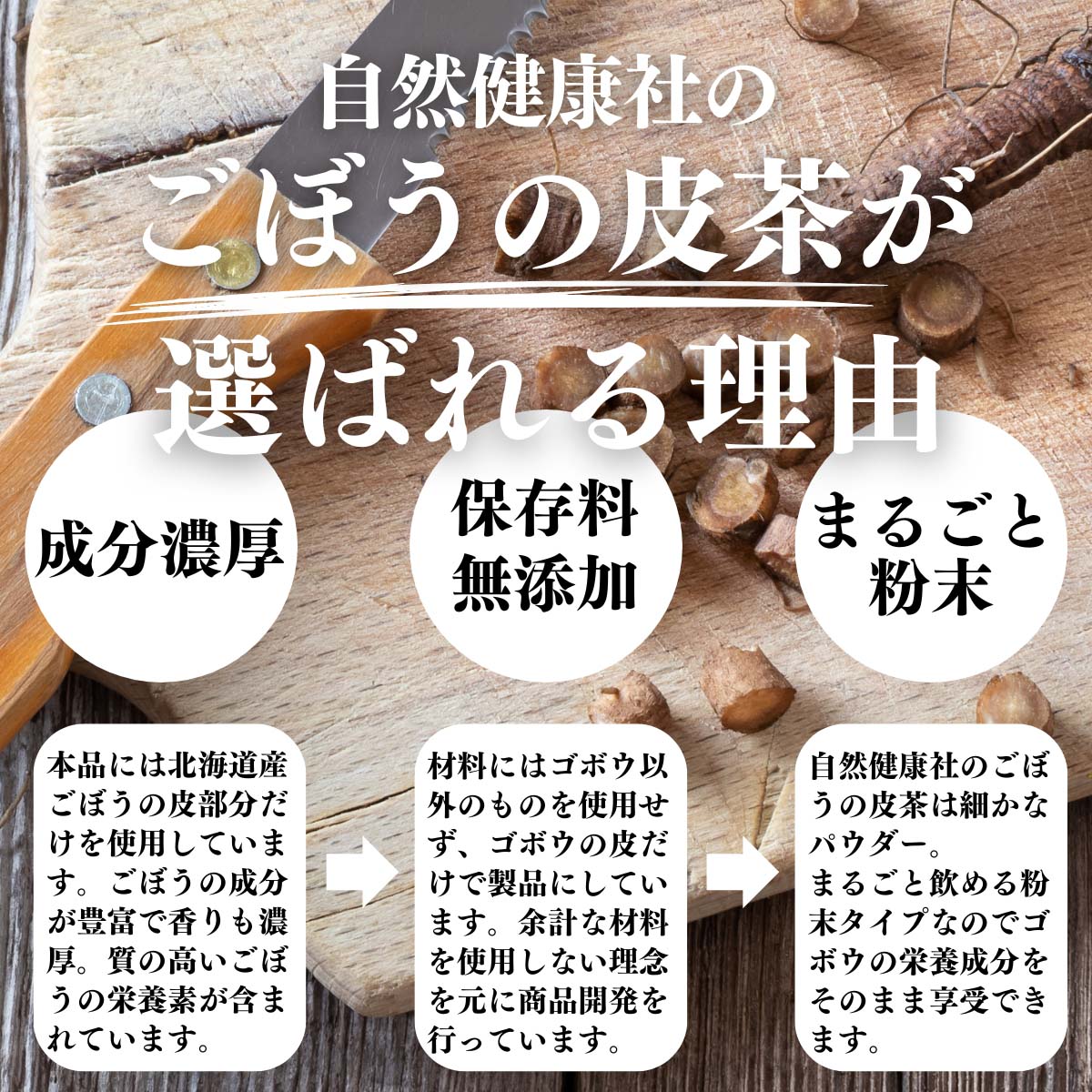 ごぼうの皮茶が選ばれる理由