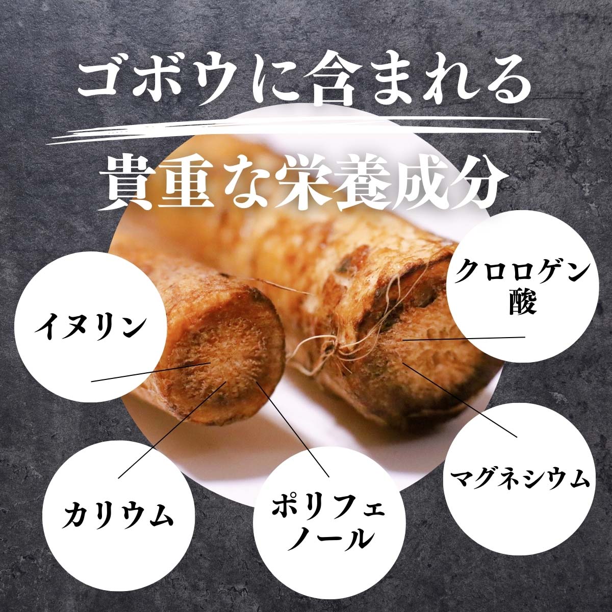 ゴボウに含まれる栄養素