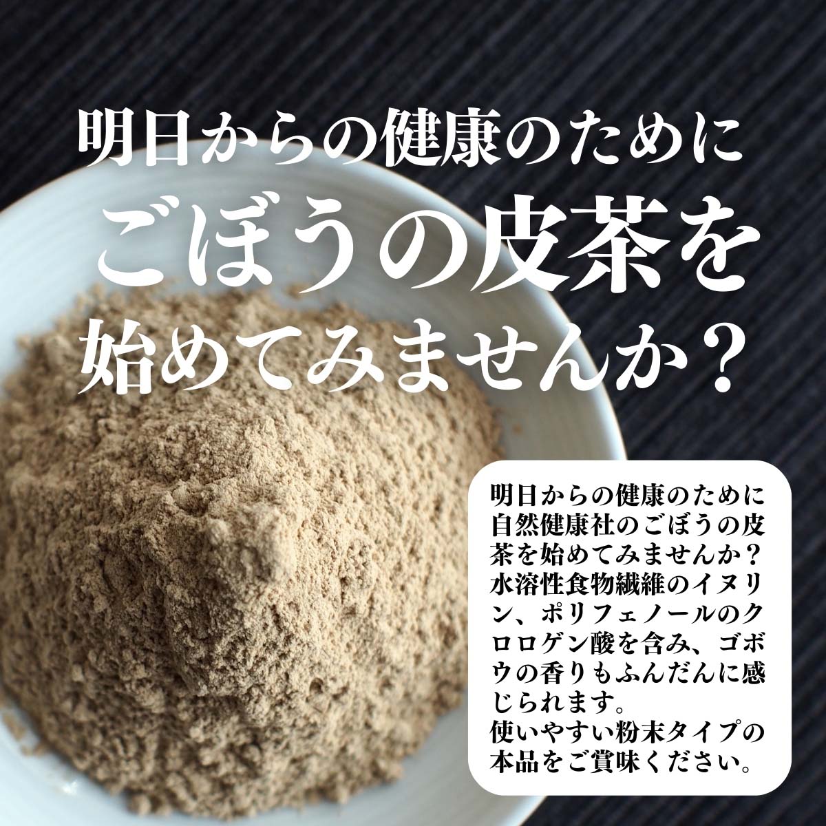 ごぼうの皮茶を始めてみませんか？