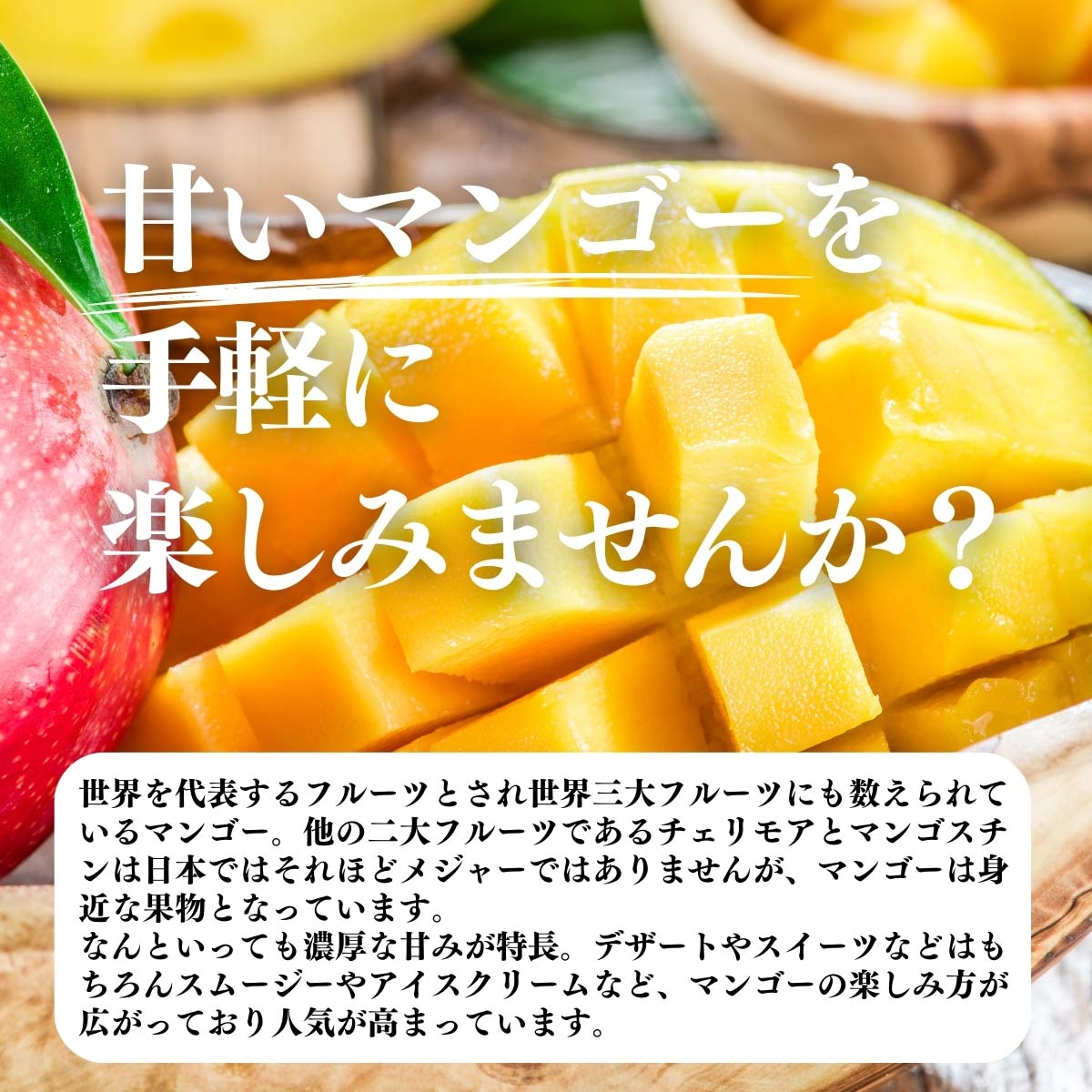 マンゴーを手軽に楽しみませんか？
