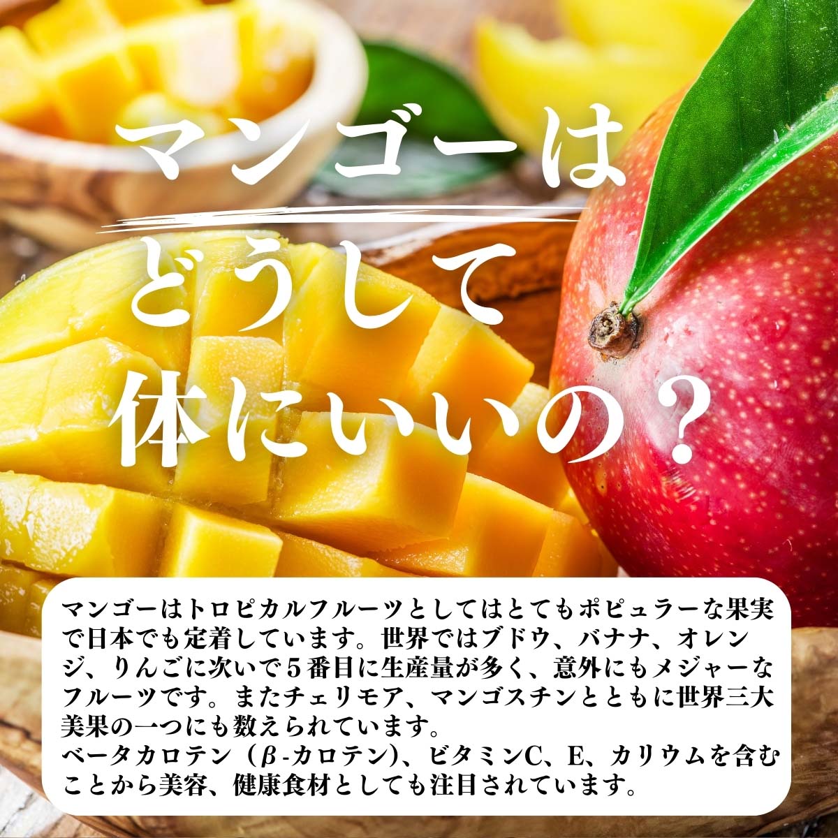 マンゴーはどうして体にいいの？