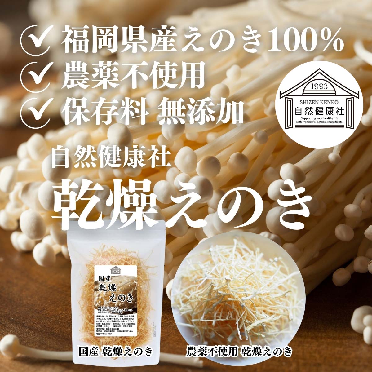 自然健康社の乾燥えのき