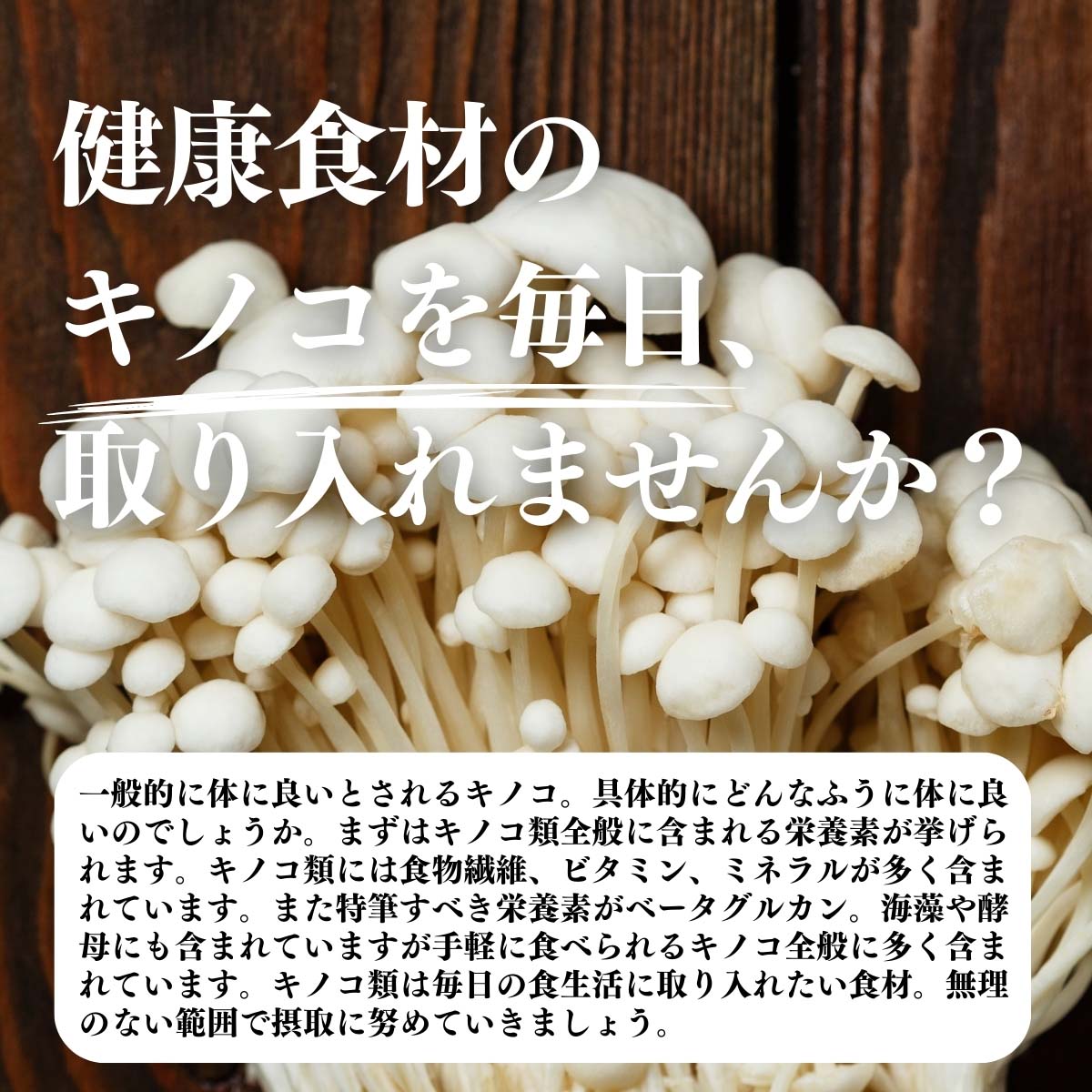 キノコを毎日取りいれませんか？