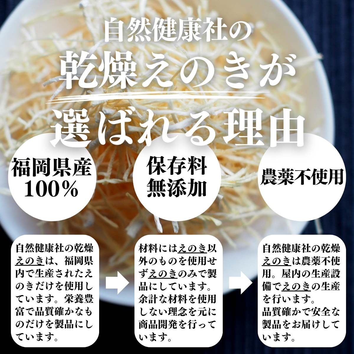 乾燥えのきが選ばれる理由