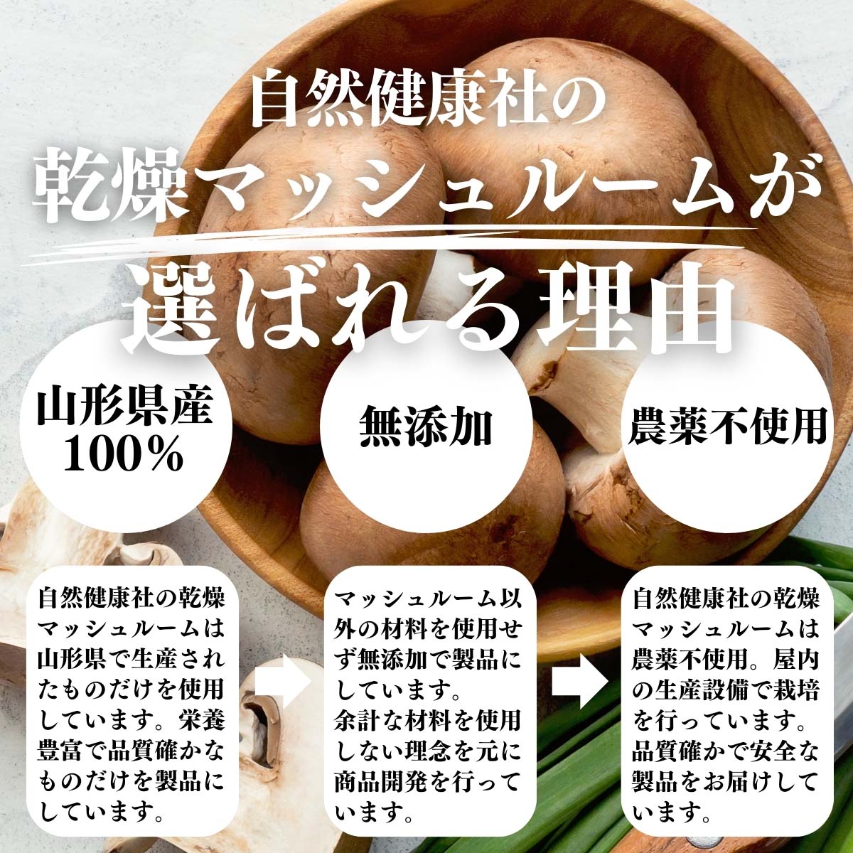 乾燥マッシュルームが選ばれる理由