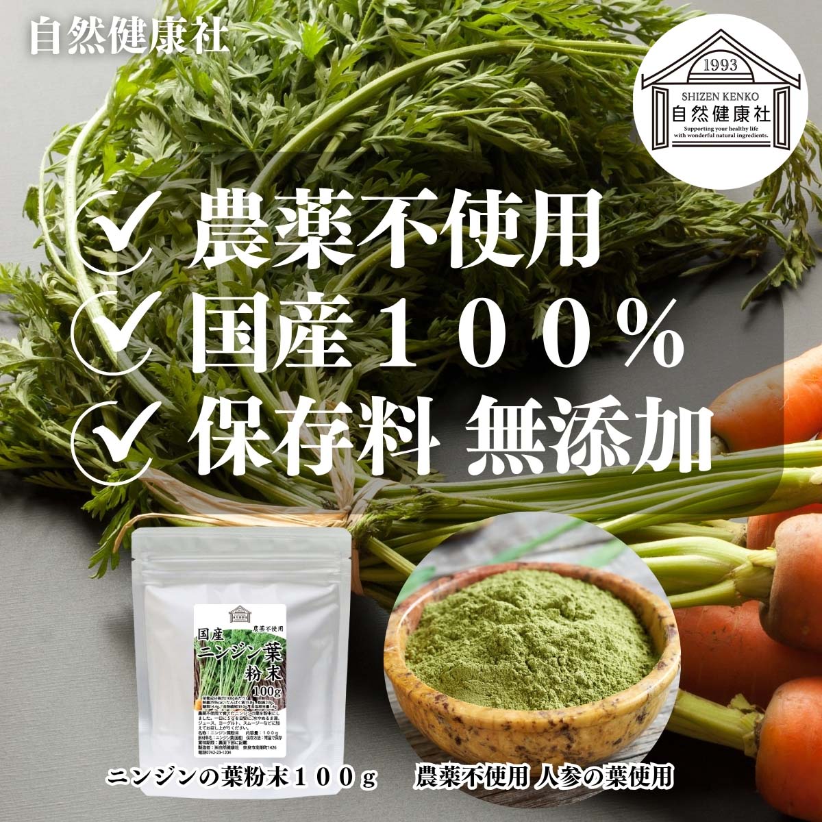 自然健康社のにんじんの葉粉末