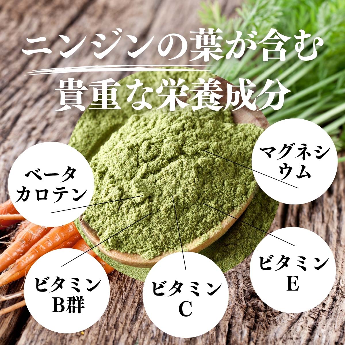 ニンジンの葉が含む貴重な栄養成分