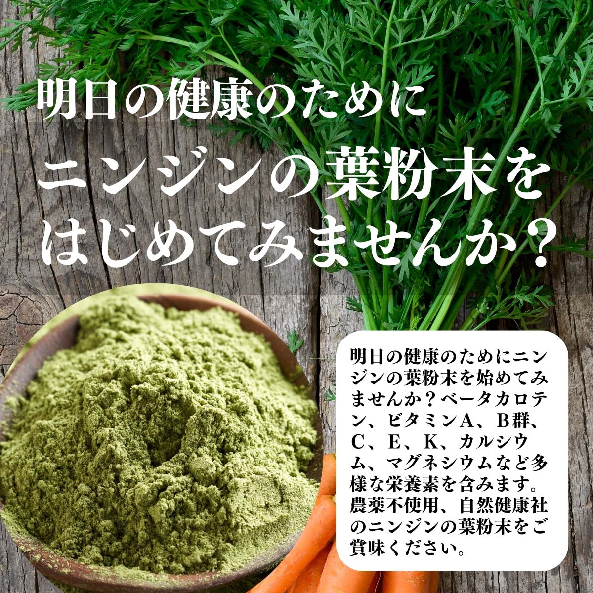 ニンジンの葉粉末をはじめてみませんか？