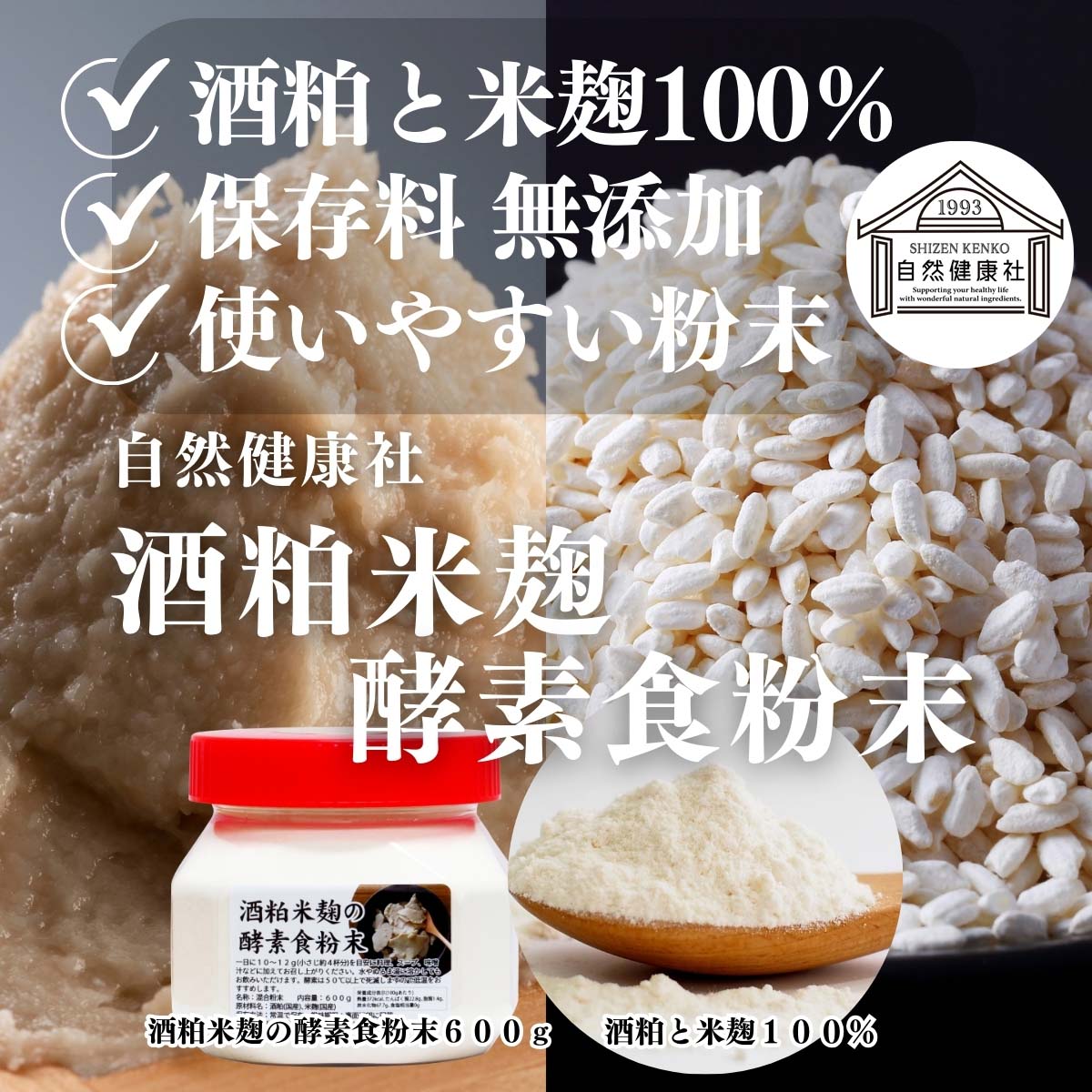 自然健康社の酒粕米麹の酵素食粉末