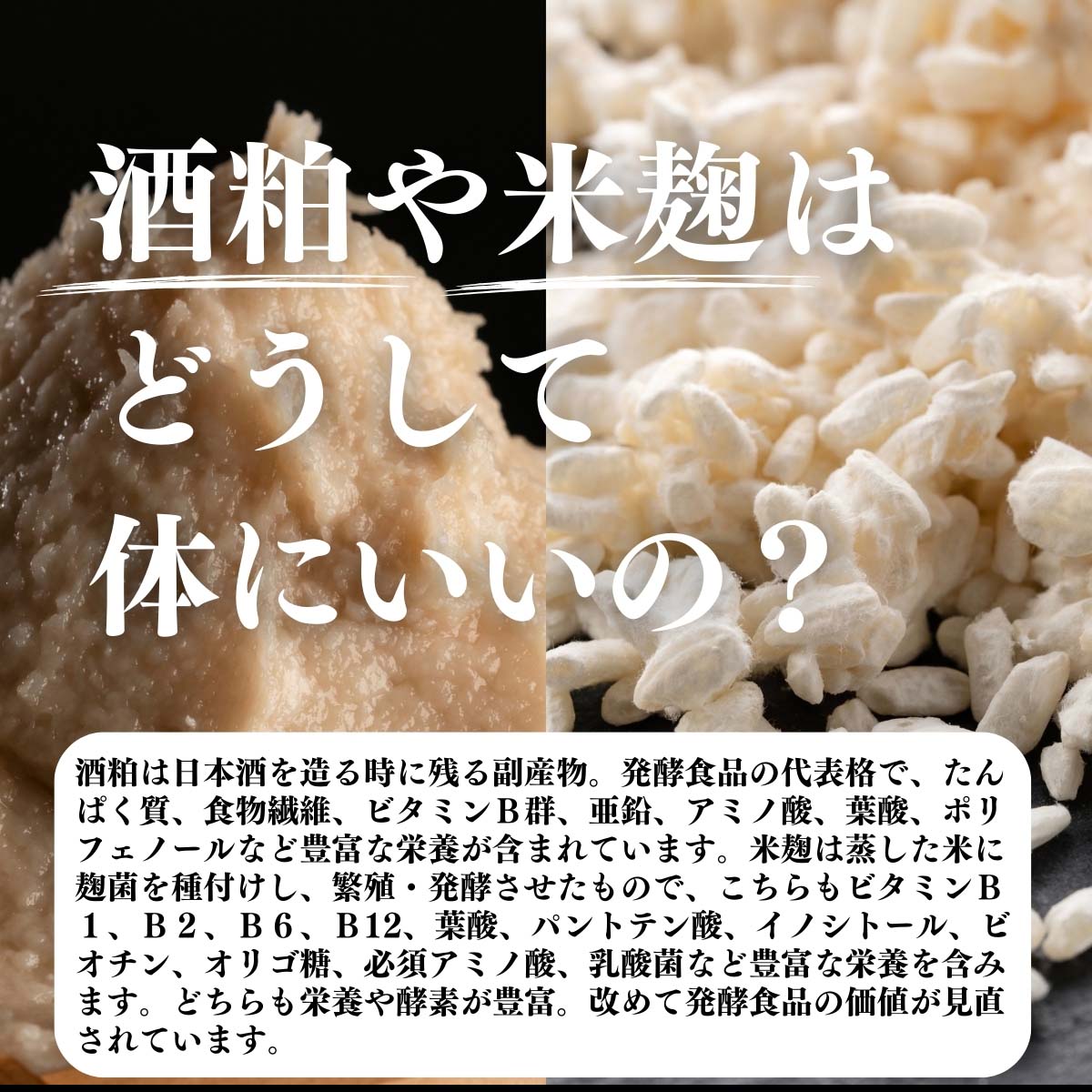 酒粕や米麹はどうして体にいいの？