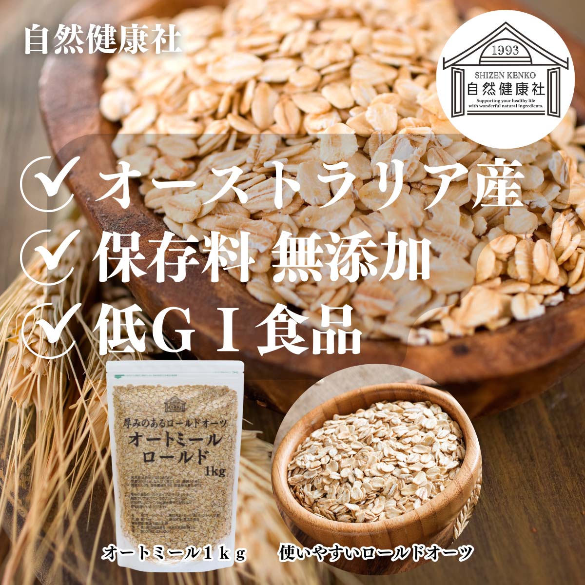 自然健康社のオートミール