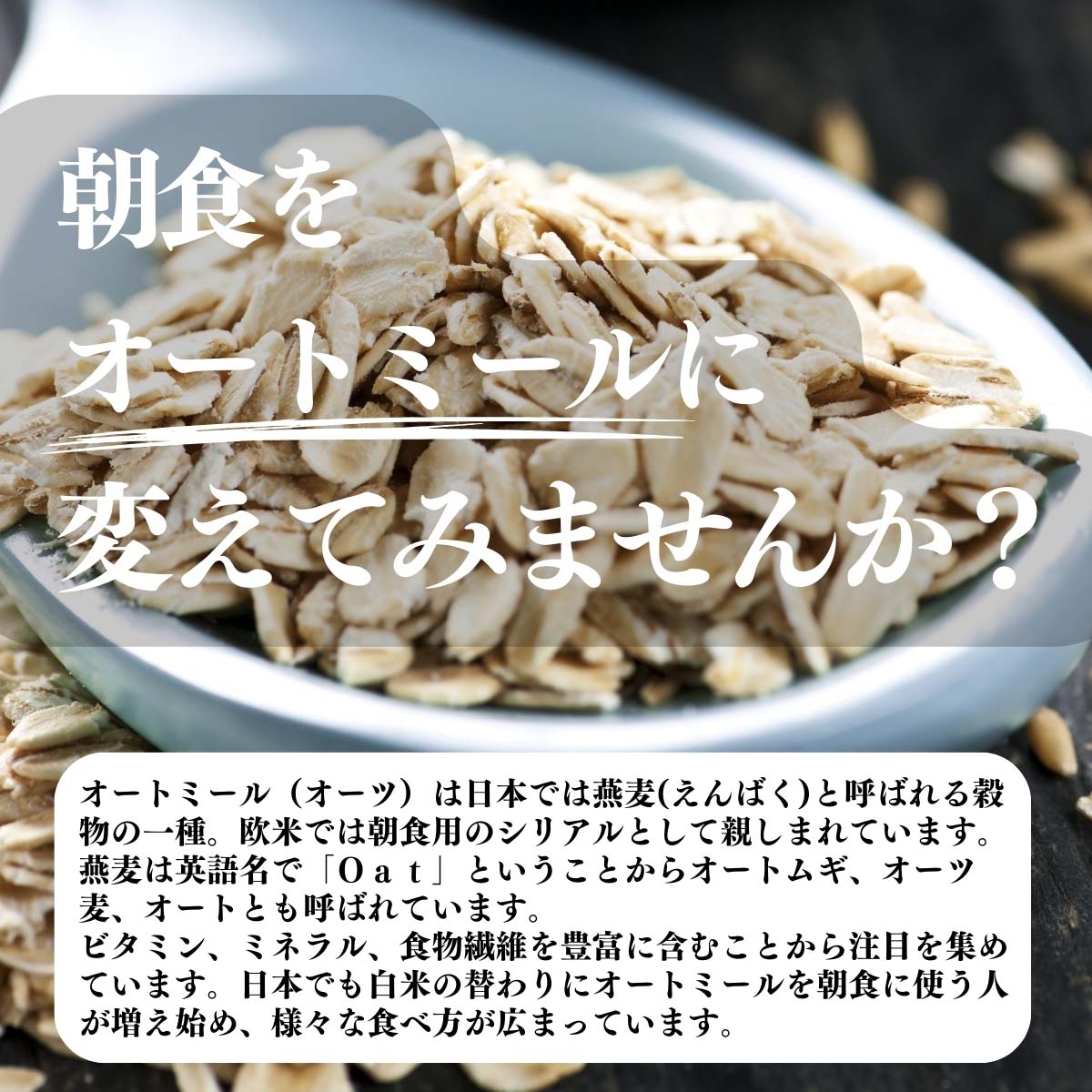 朝食をオートミールに変えてみませんか？