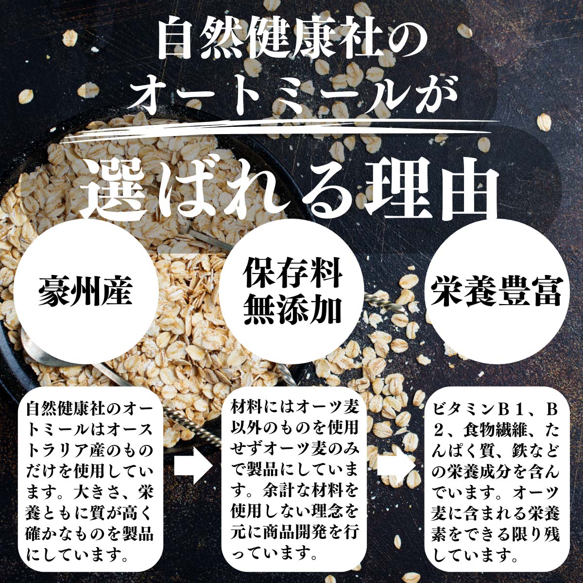 オートミールが選ばれる理由