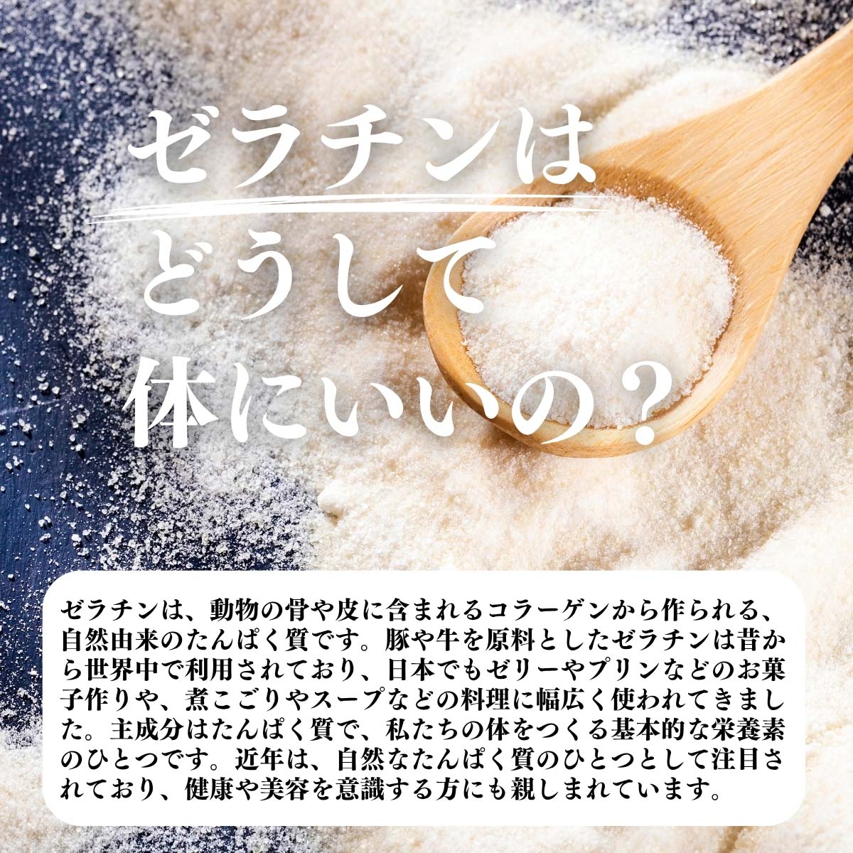 ゼラチンはどうして体にいいの？