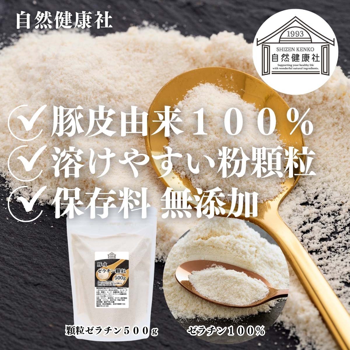 自然健康社の顆粒ゼラチン