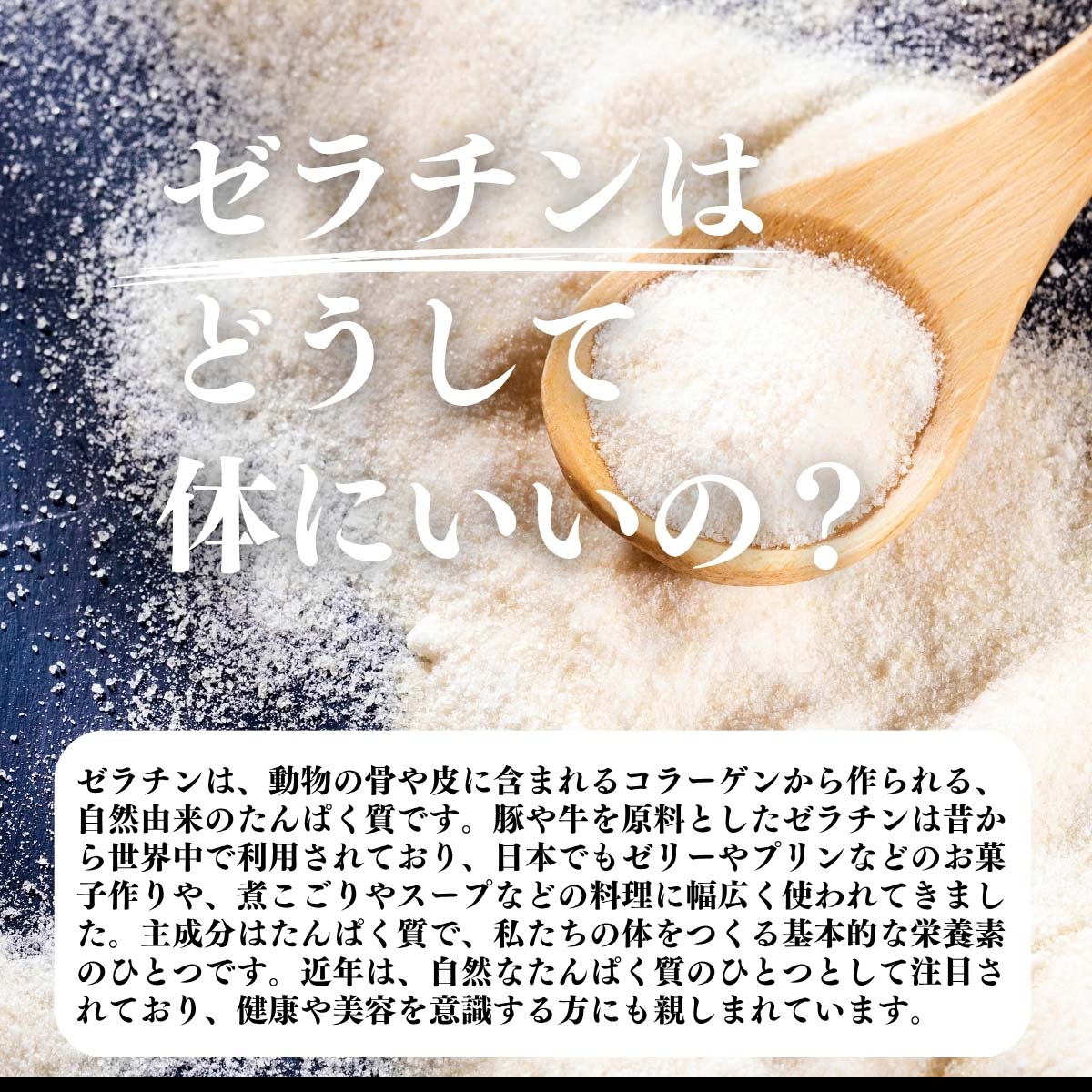 ゼラチンはどうして体にいいの？