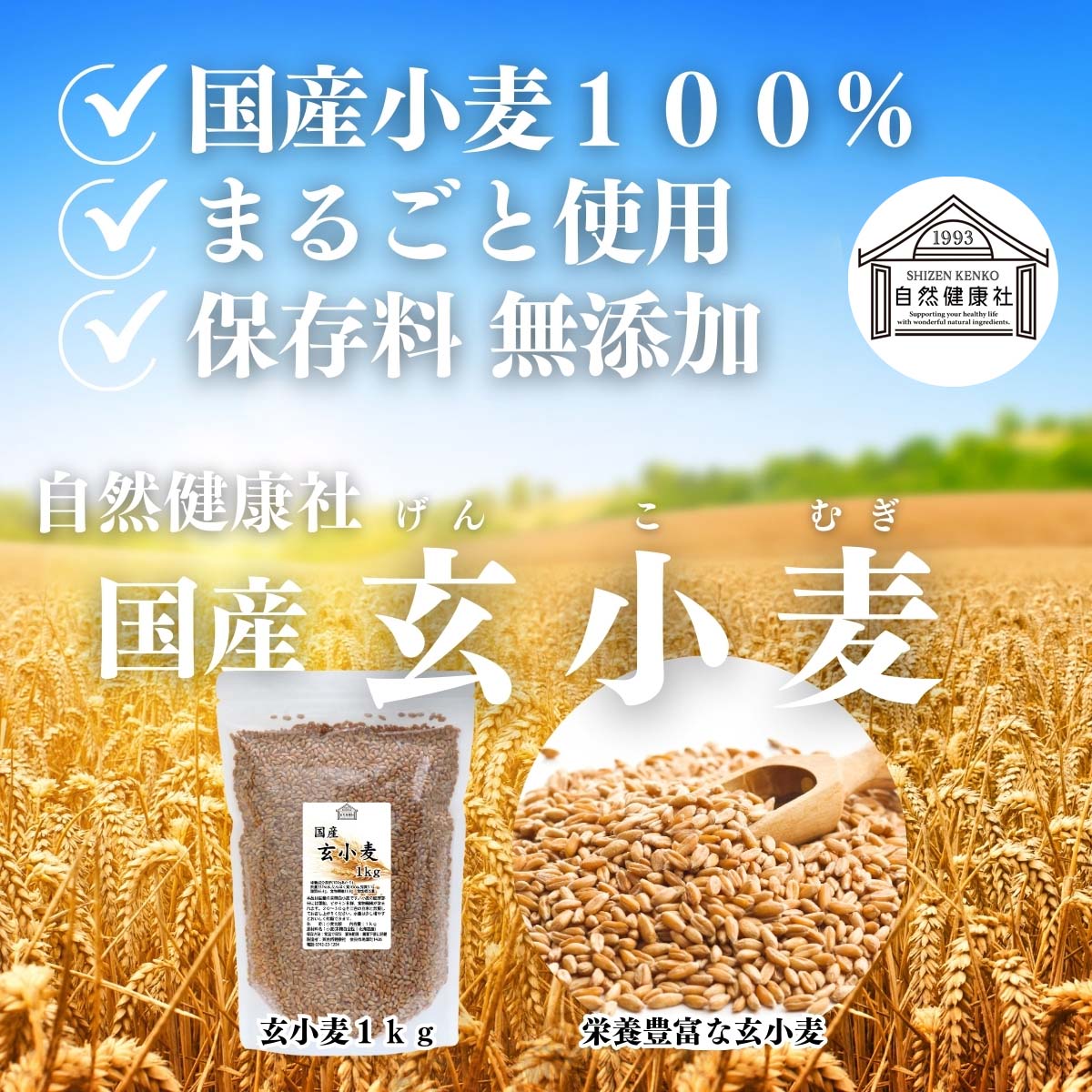 自然健康社の玄小麦