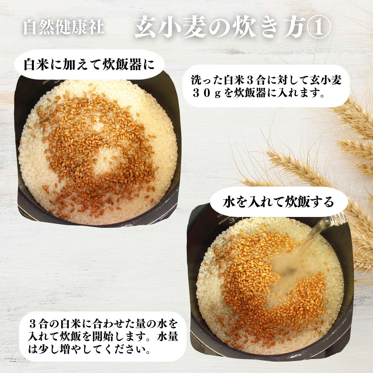 玄小麦の炊き方１