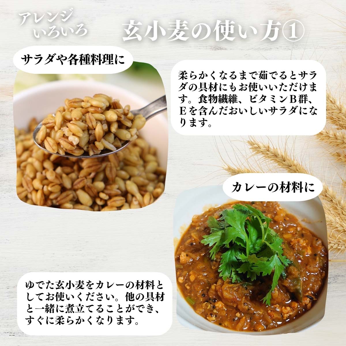 玄小麦の使い方１