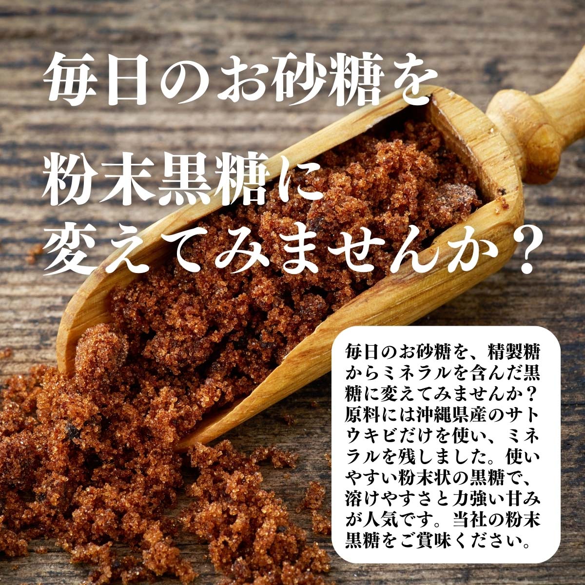 粉末黒糖に変えてみませんか？