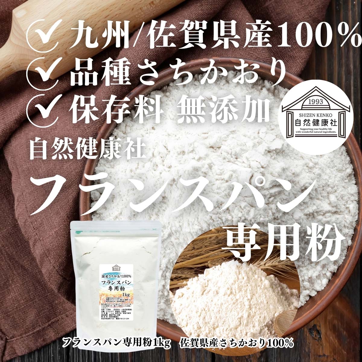 自然健康社のフランスパン専用粉