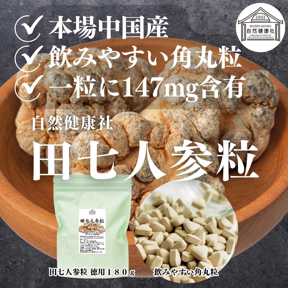 自然健康社の田七人参粒