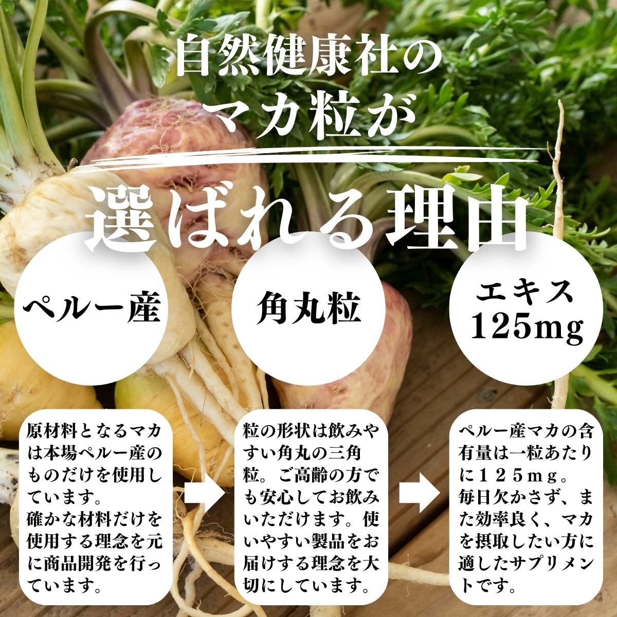 マカ粒が選ばれる理由