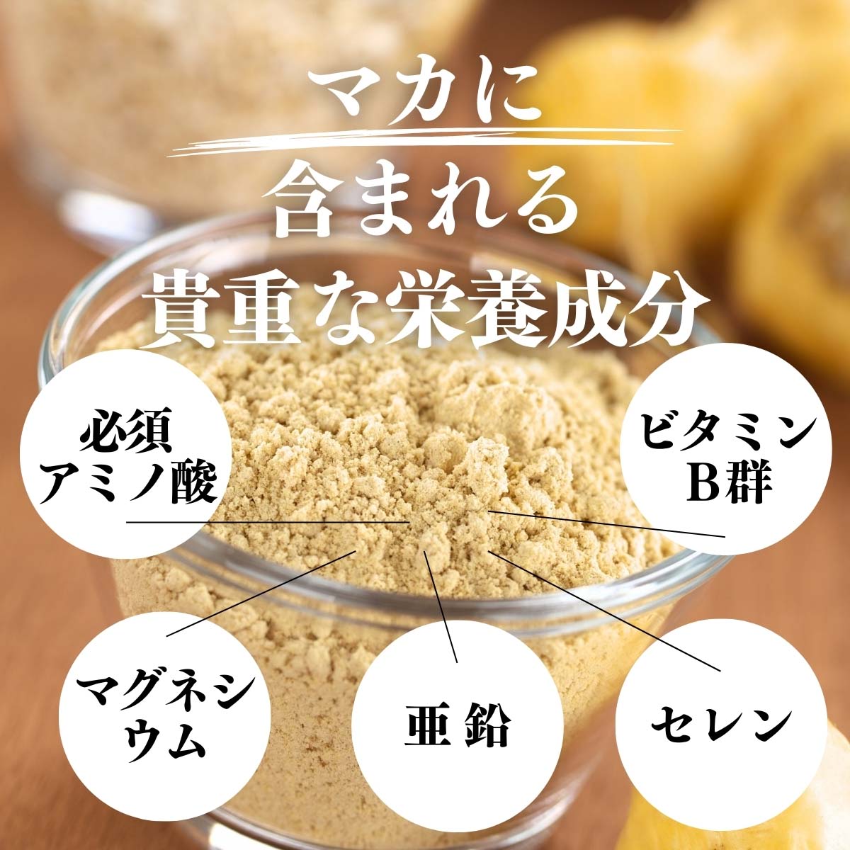 マカに含まれる貴重な栄養成分