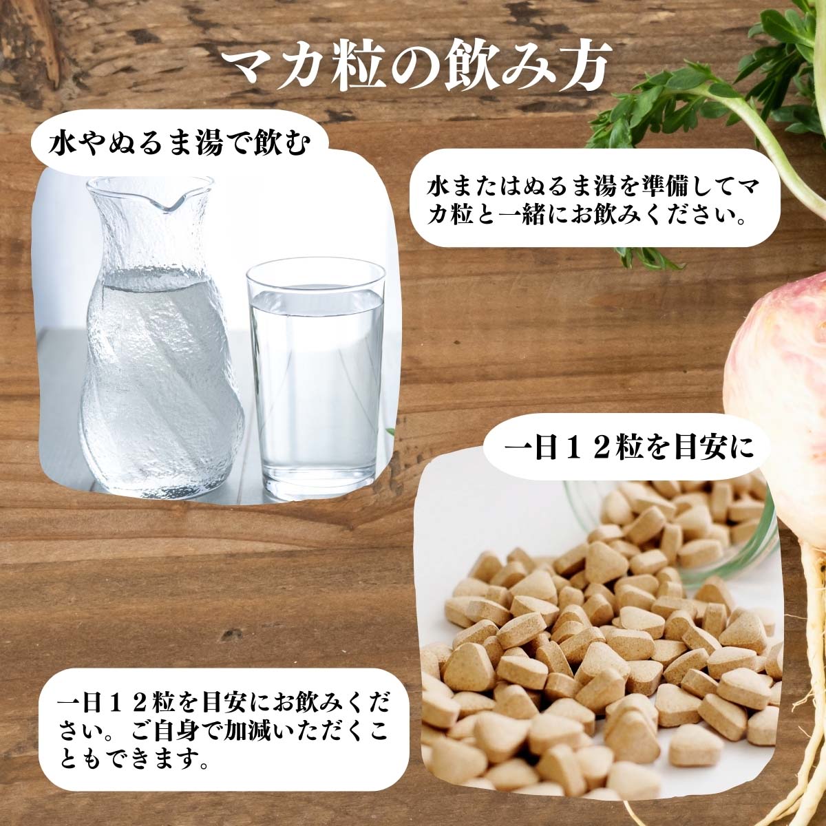マカ粒の飲み方