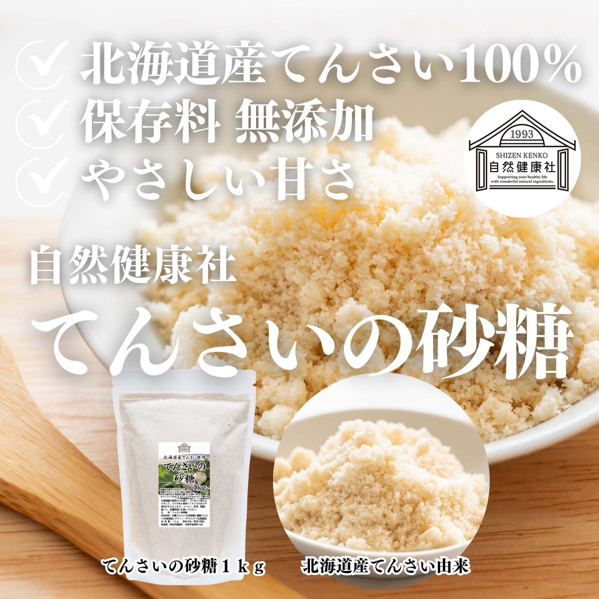 自然健康社のてんさいの砂糖