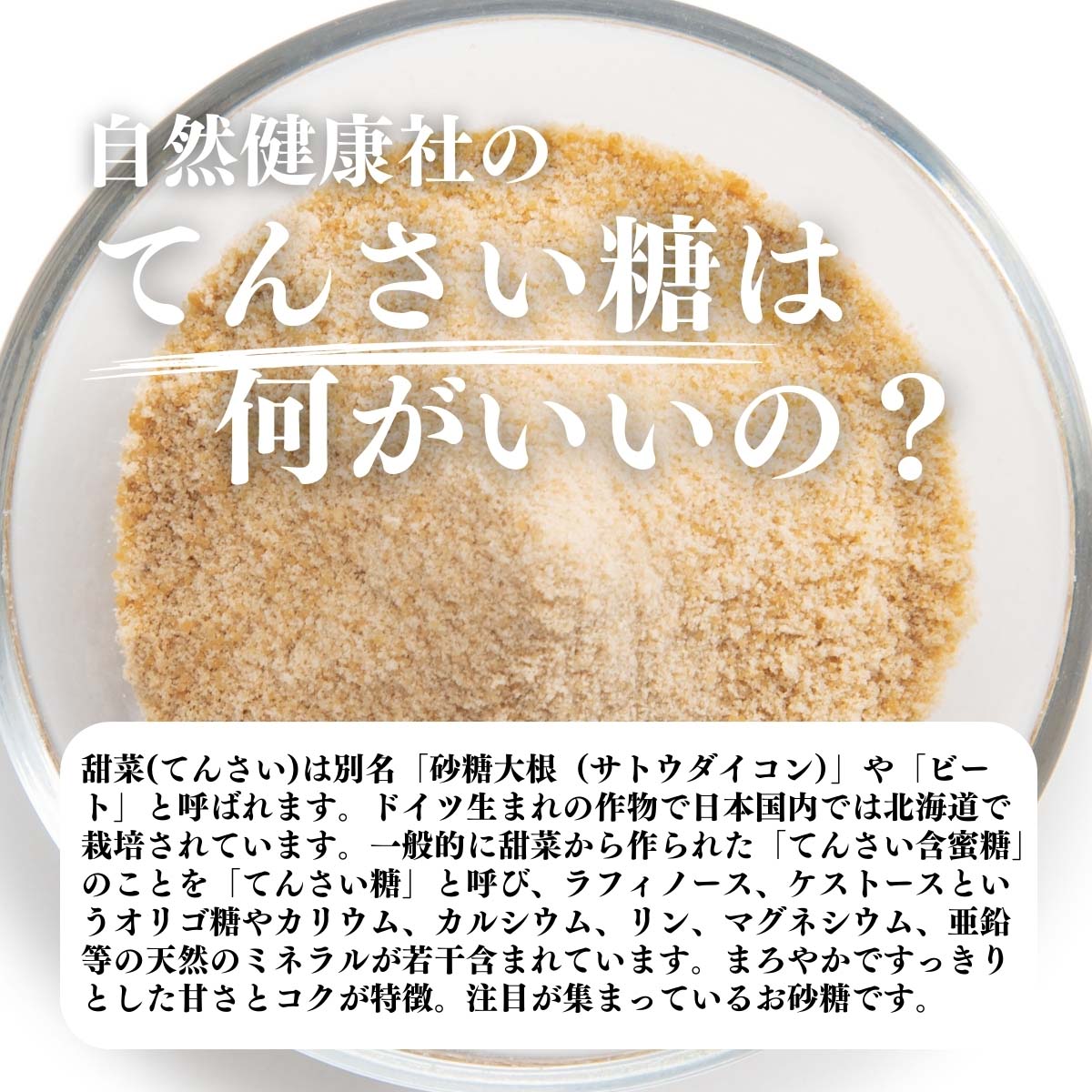 てんさい糖は何がいいの？