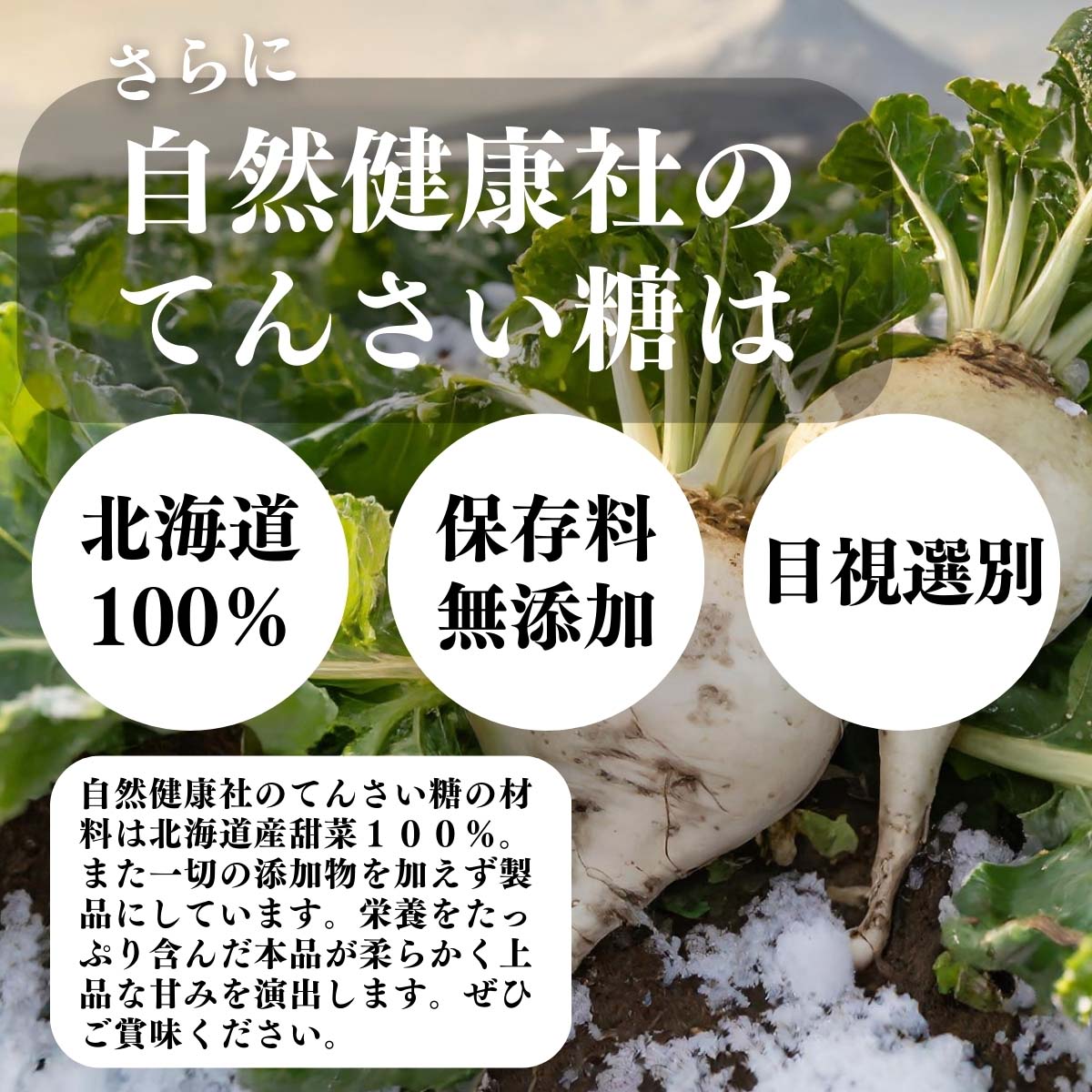 北海道１００％、無添加、目視選別