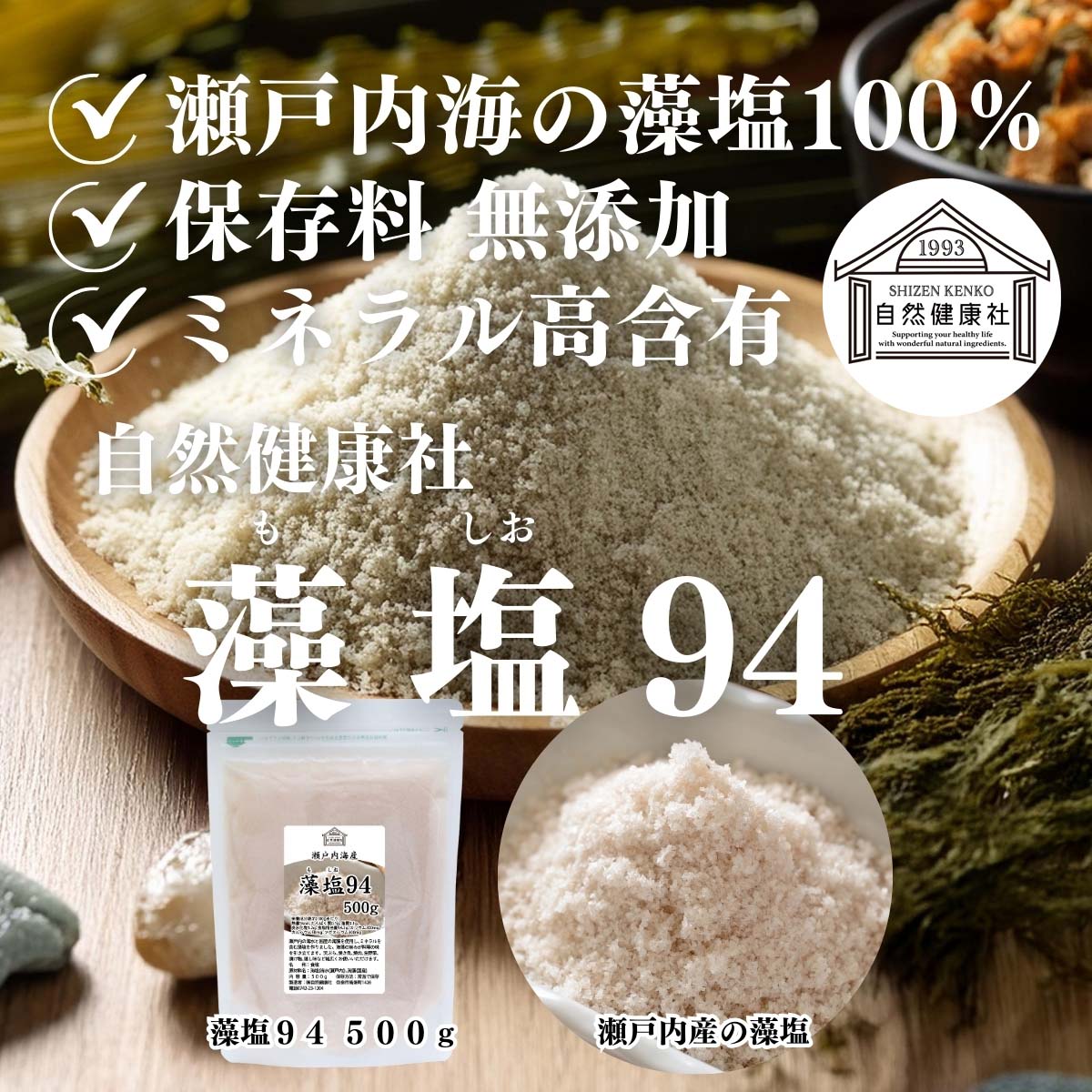 自然健康社の藻塩９４