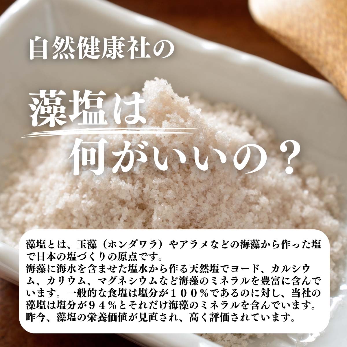 藻塩はなにがいいの？