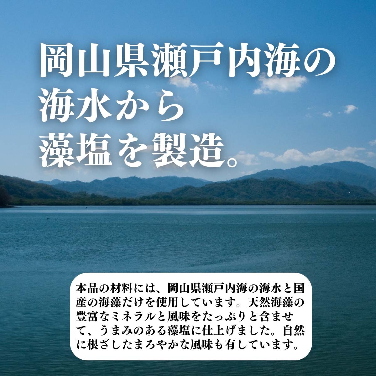 岡山県瀬戸内海の海水から藻塩を製造