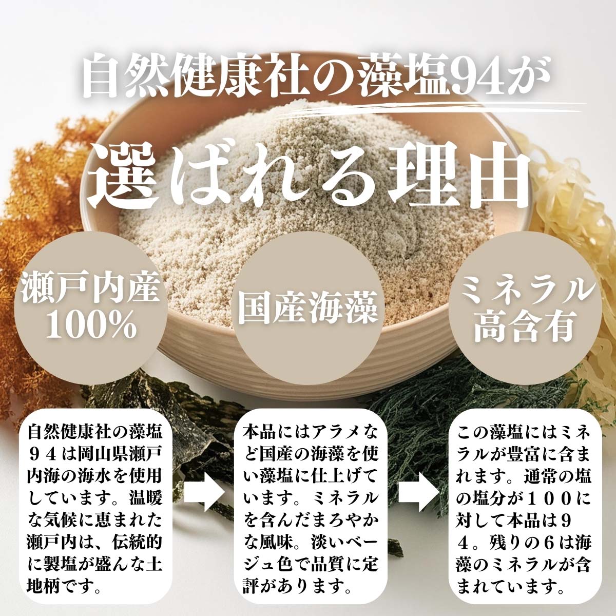 藻塩９４が選ばれる理由