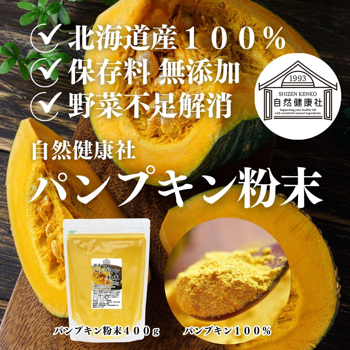 自然健康社のパンプキン粉末