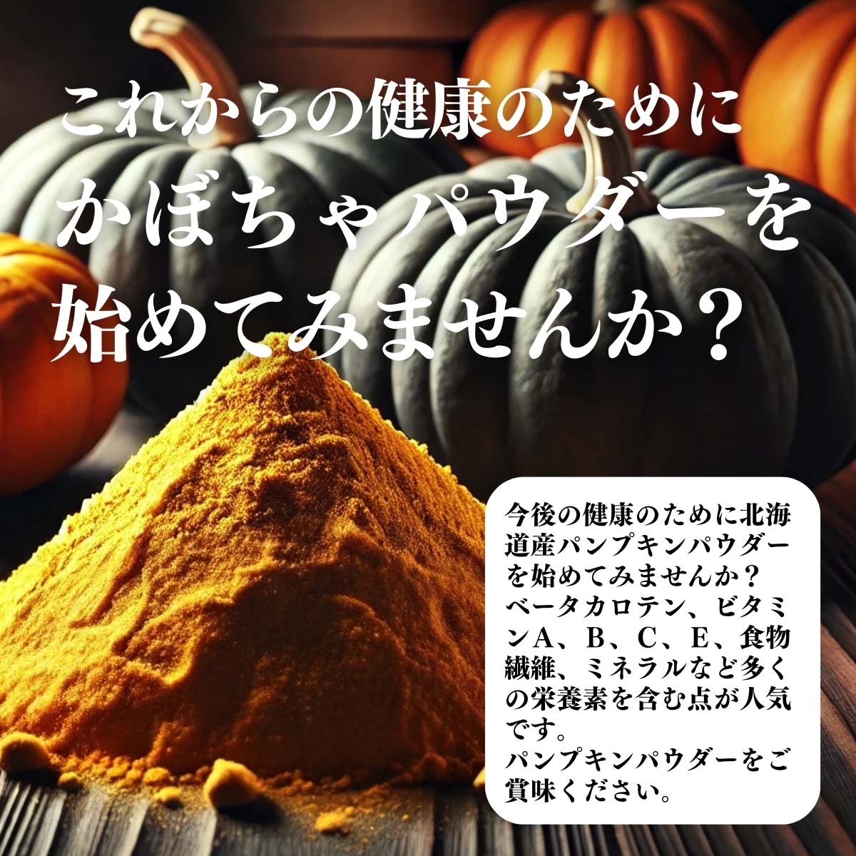 かぼちゃパウダーを始めてみませんか