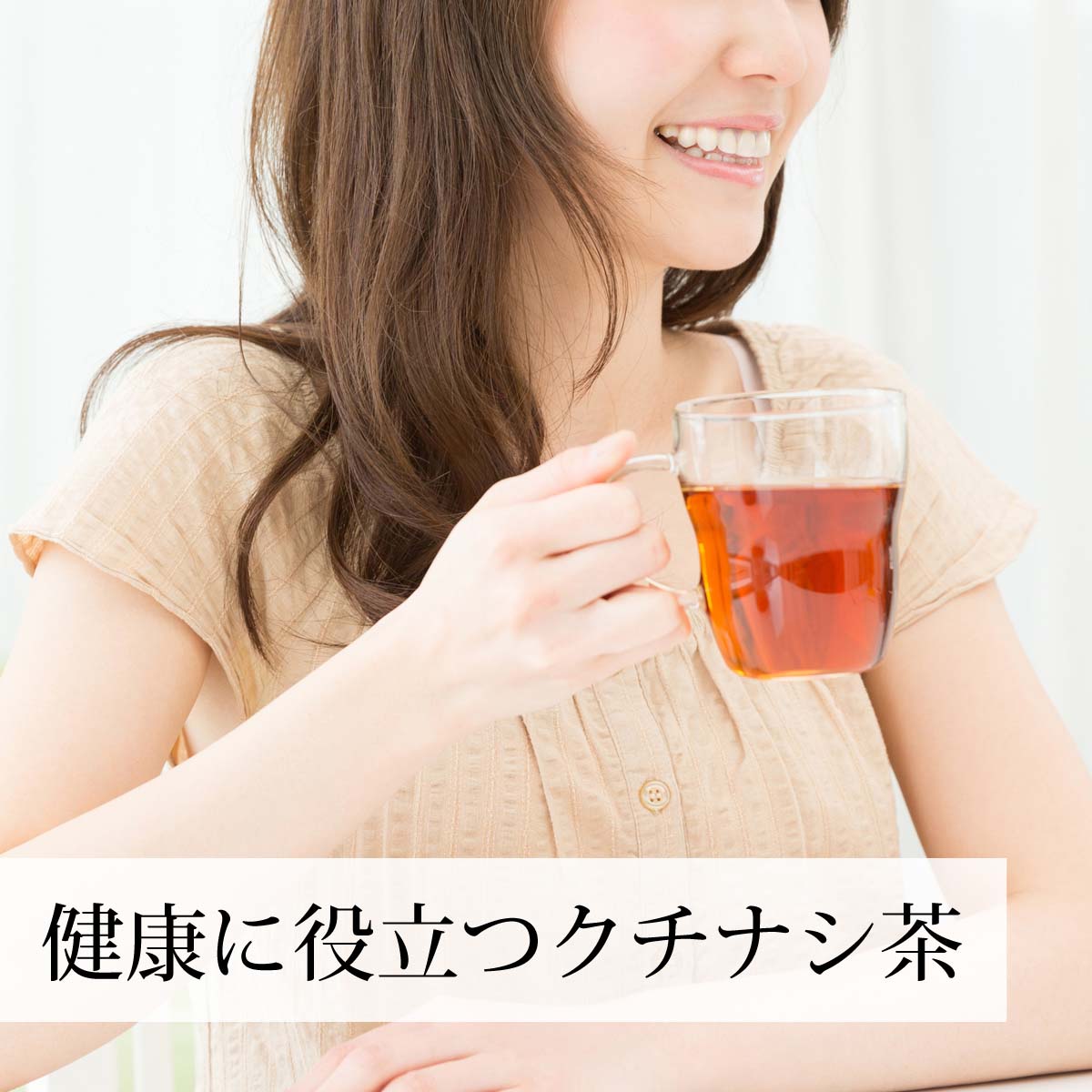 健康に役立つクチナシ茶