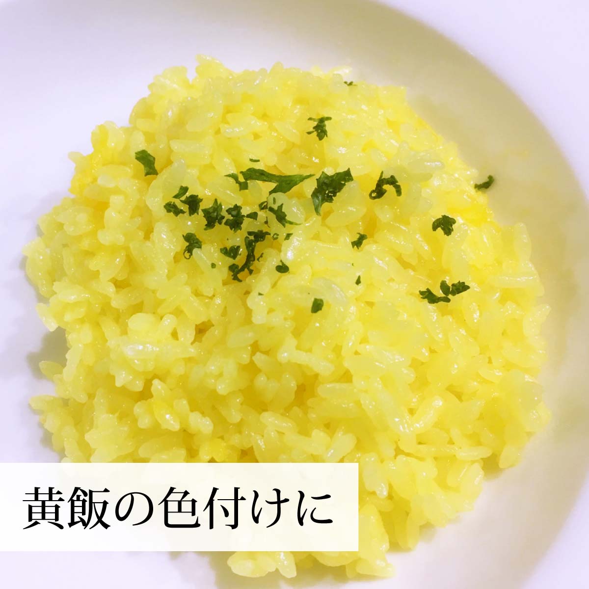 黄飯の色付けに