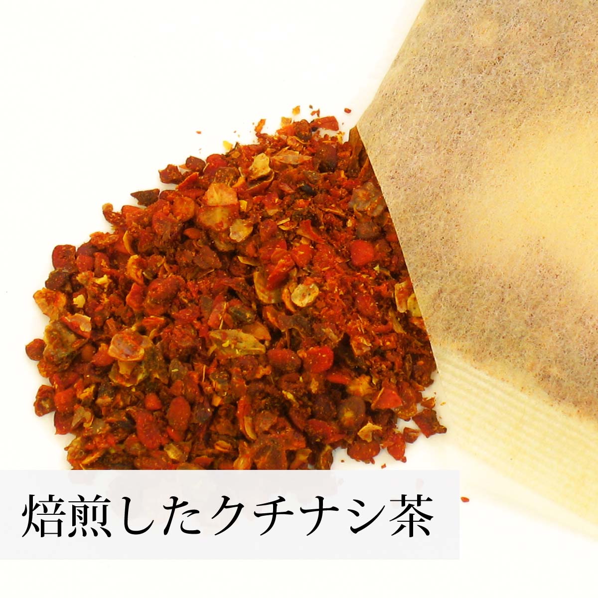 高品質のクチナシを使用