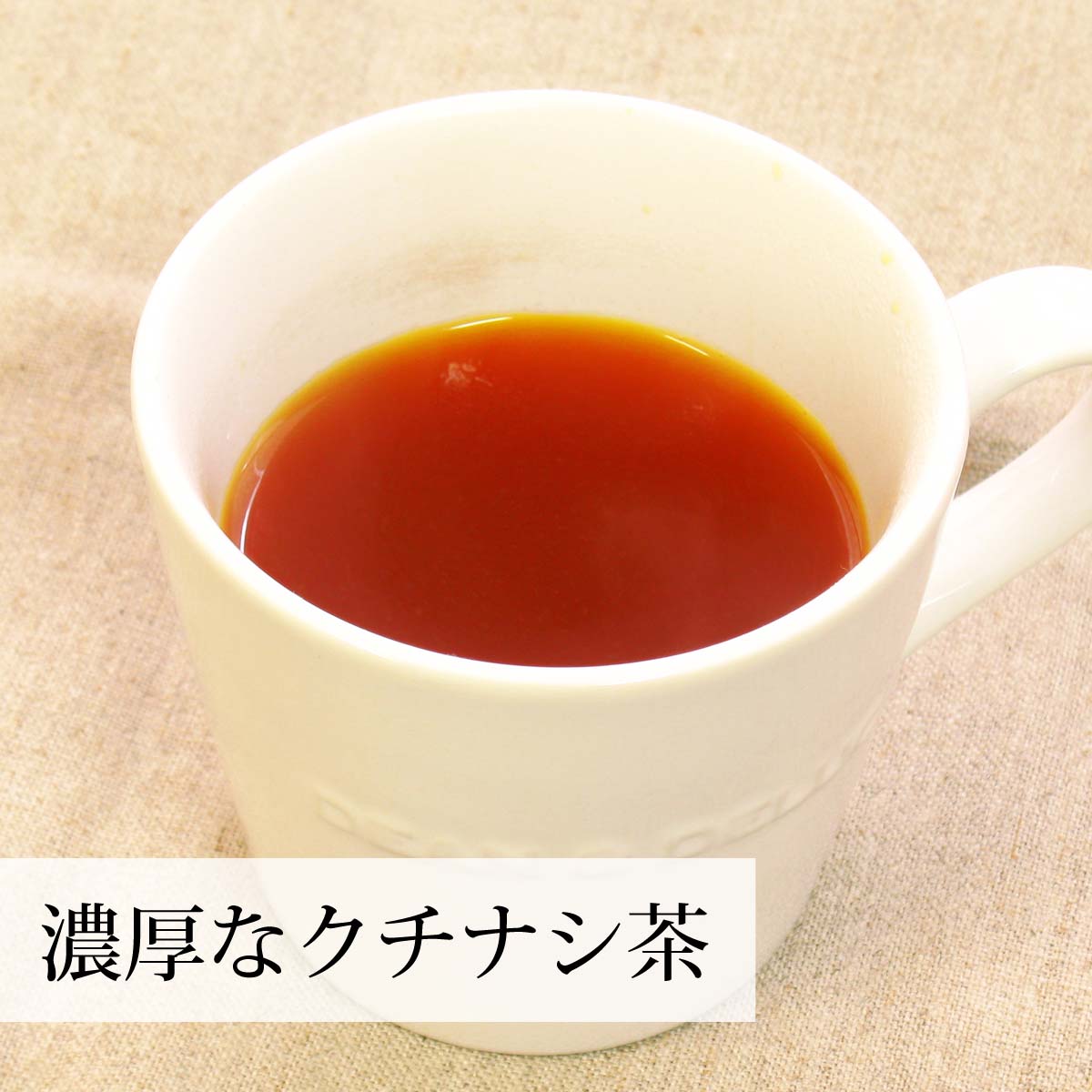 成分と色素が濃厚なクチナシ茶