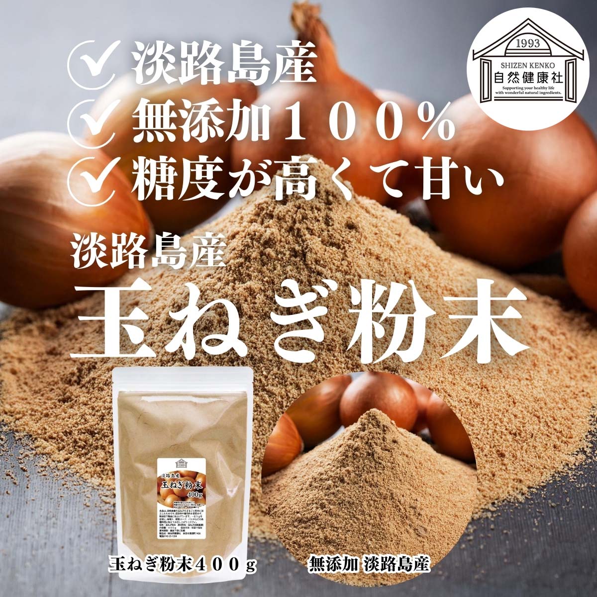 自然健康社の淡路島産玉ねぎ粉末