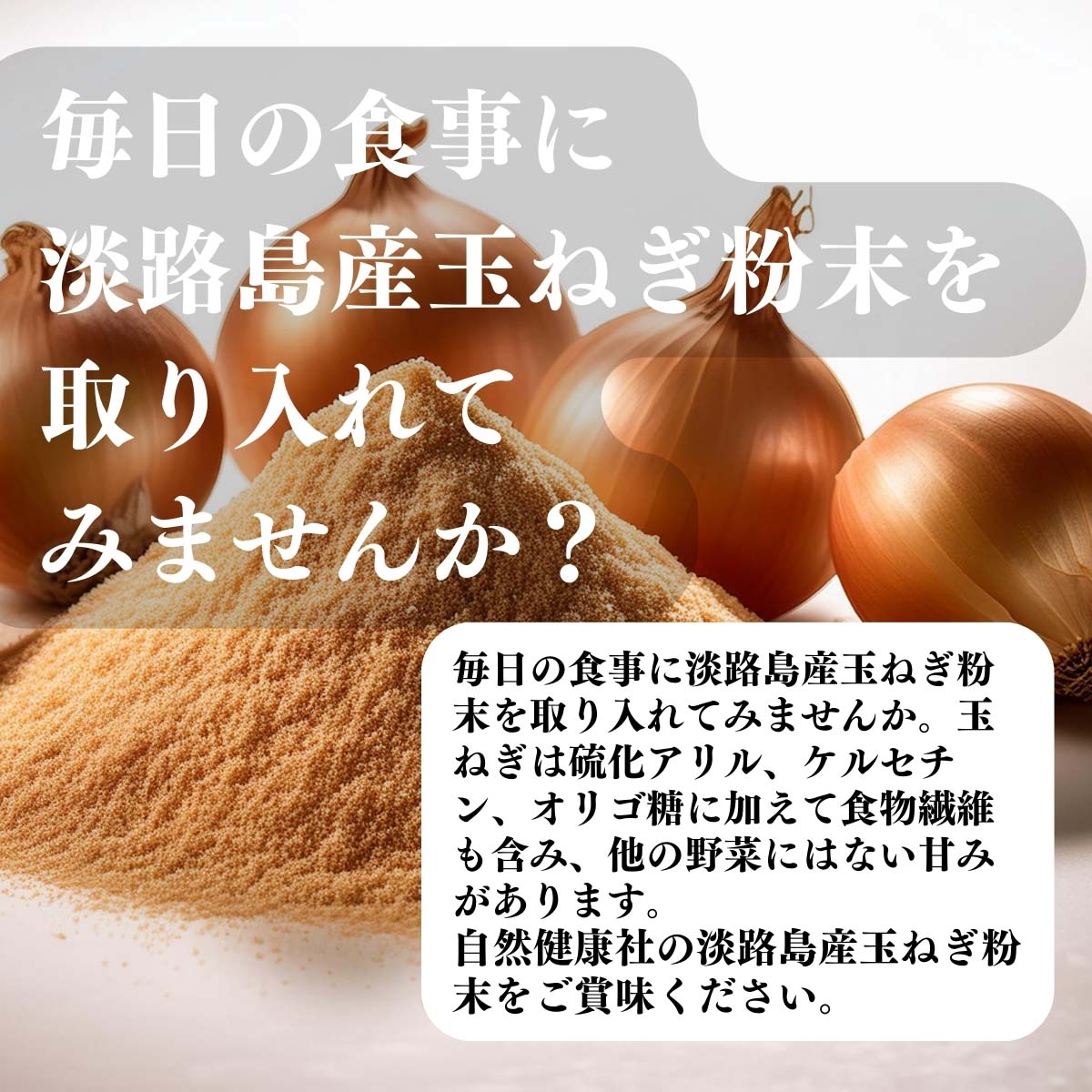 玉ねぎ粉末を取り入れてみませんか？