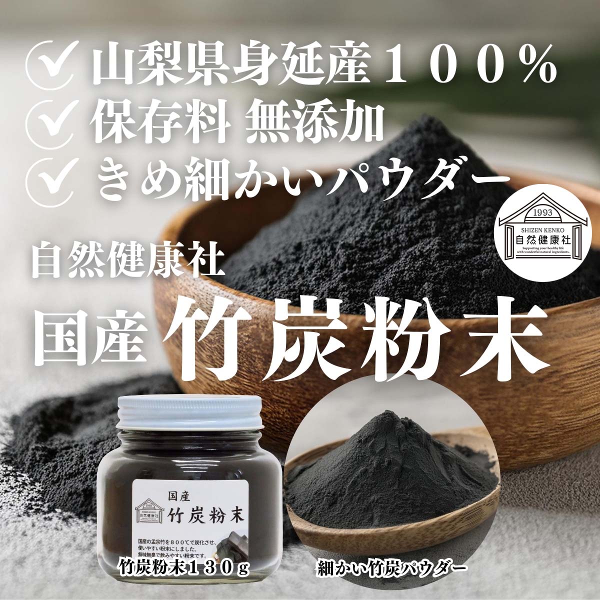 自然健康社の竹炭粉末