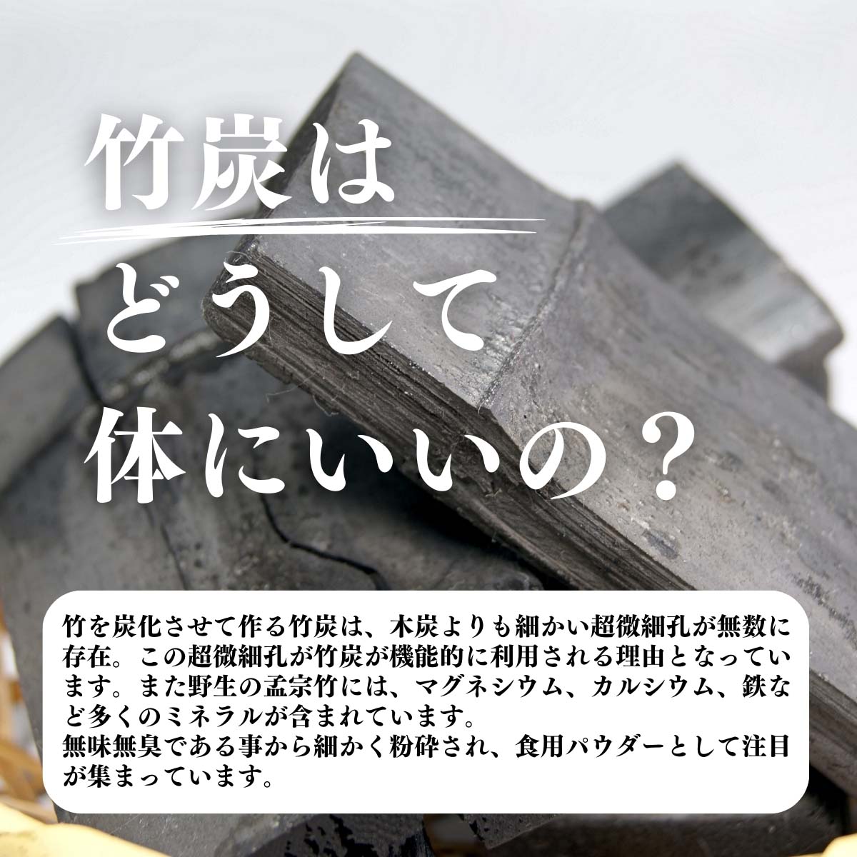 竹炭はどうして体にいいの？