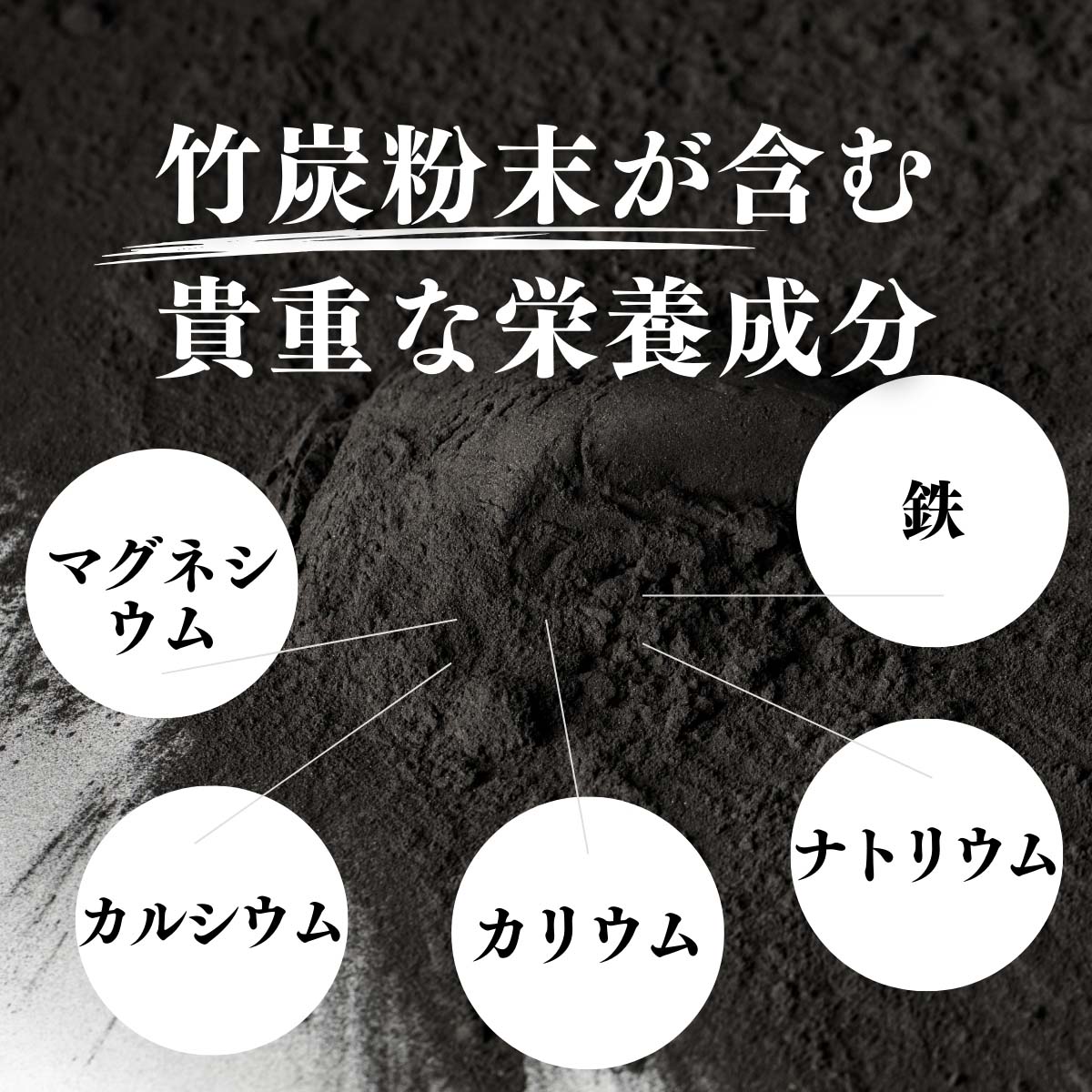竹炭粉末が含む貴重な栄養成分